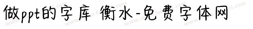做ppt的字库 衡水字体转换
